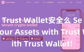 Trust Wallet安全么 Secure Your Assets with Trust Wallet!