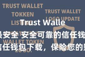 Trust Wallet怎么下载最安全 安全可靠的信任钱包下载，保险您的财富安全