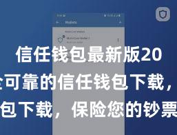 信任钱包最新版2025 安全可靠的信任钱包下载，保险您的钞票安全