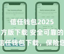 信任钱包2025最新官方版下载 安全可靠的信任钱包下载，保险您的钞票安全