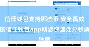 信任钱包支持哪些币 安全高效的信任钱包app助您快速处分钞票