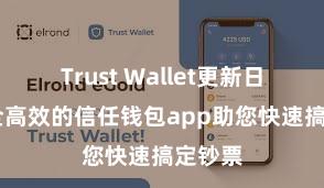 Trust Wallet更新日志 安全高效的信任钱包app助您快速搞定钞票