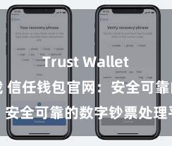 Trust Wallet哪里可以下载 信任钱包官网：安全可靠的数字钞票处理平台