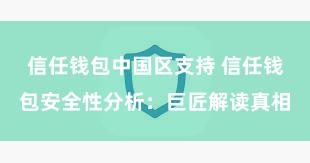 信任钱包中国区支持 信任钱包安全性分析：巨匠解读真相