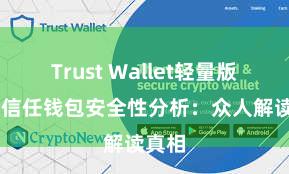 Trust Wallet轻量版下载 信任钱包安全性分析：众人解读真相