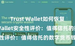 Trust Wallet如何恢复钱包 Trust Wallet安全性评价：值得信托的数字货币钱包