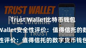 Trust Wallet比特币钱包下载 Trust Wallet安全性评价：值得信托的数字货币钱包